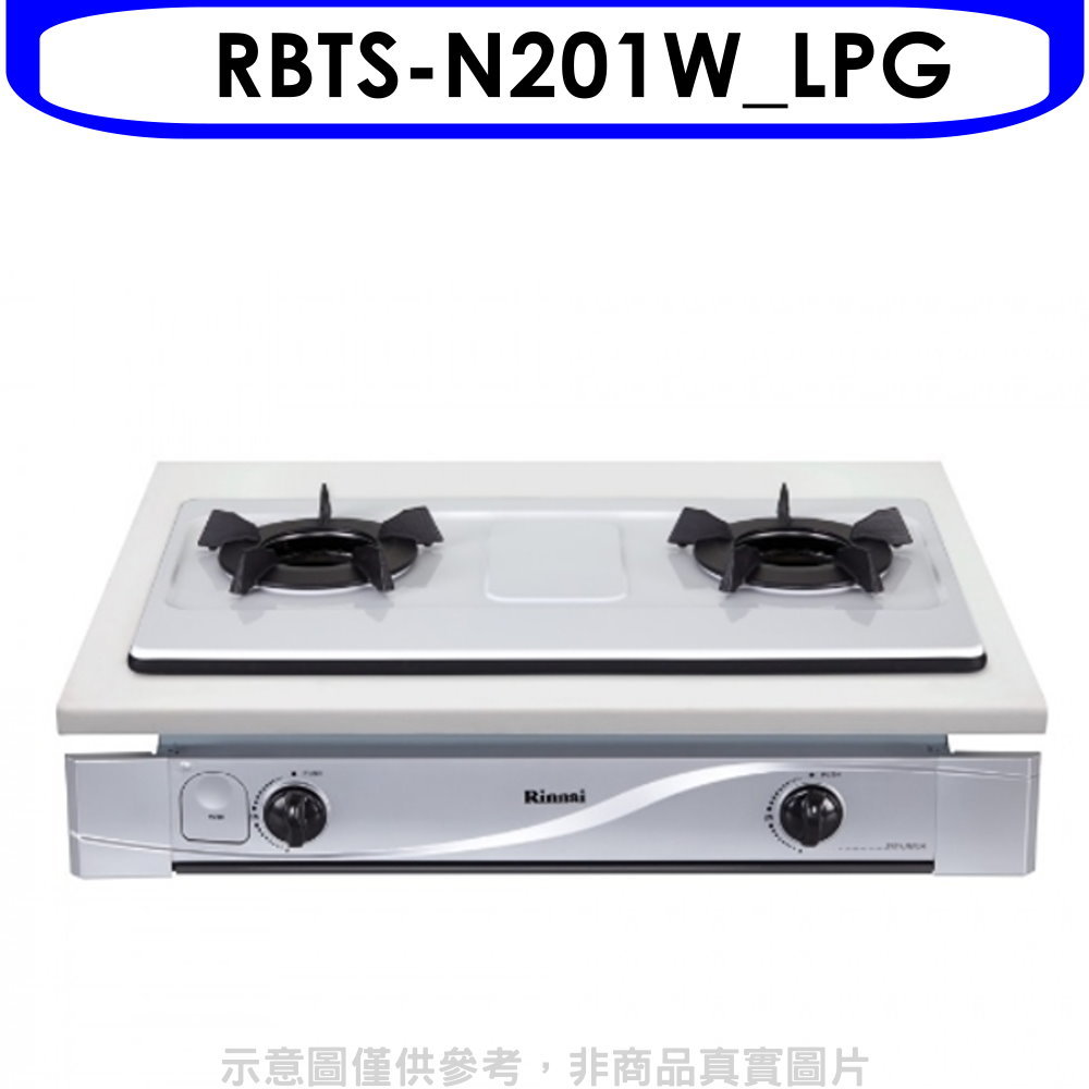 APP下單4%點數★林內【RBTS-N201W LPG】雙口內焰嵌入爐內焰爐鑄鐵爐架法瑯瓦斯爐(全省安裝)(商品卡200元)