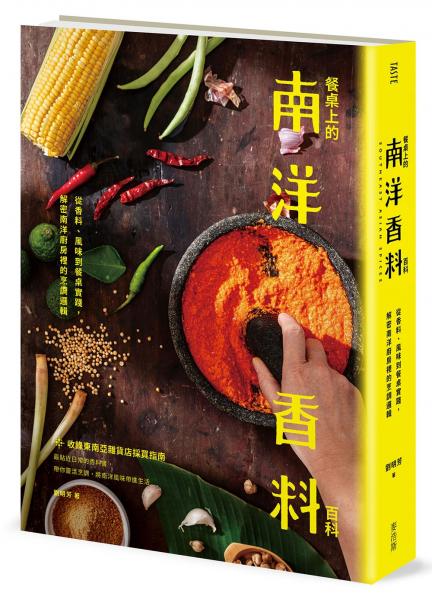 餐桌上的南洋香料百科：從香料、風味到餐桌實踐，解密南洋廚房裡的烹調邏輯【城邦讀書花園】
