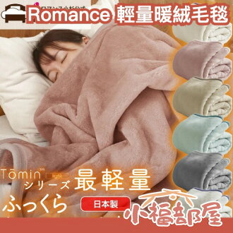 日本製 Romance 輕量暖絨毛毯 140x200cm 保暖 防靜電 輕量 禦寒 秋冬必備 防寒 防靜電 親膚 居家毛毯 熱加工處理【小福部屋】 日本製 Romance 輕量暖絨毛毯 140x200cm 保暖 防靜電 輕量 禦寒 秋冬必備 防寒 防靜電 親膚 居家毛毯 熱加工處理【小福部屋】-小福部屋-日本商品推薦