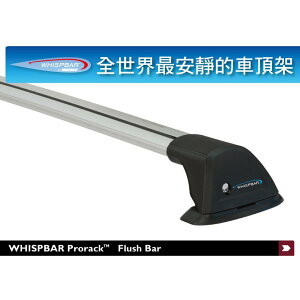 【MRK】 WHISPBAR Flush Bar 包覆式 車頂架 銀色 橫桿 行李架 車架專家 旅行桿 車頂橫桿