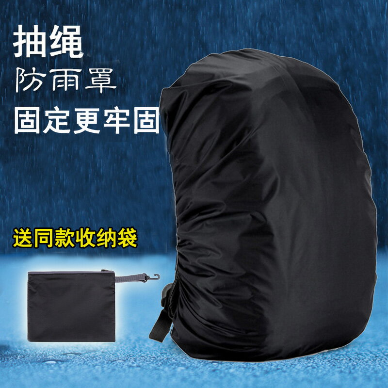 背包套 防水套 抽繩款背包防雨罩戶外旅行登山雙肩包雨罩學生書背包套充電樁防水『xy11285』
