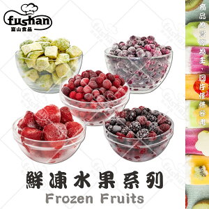 【富山食品】法國 鮮凍水果系列 1KG/包 7種任選 清甜馨香 飽滿多汁 草莓 藍莓 富盆莓 綜合水果 冷凍水果