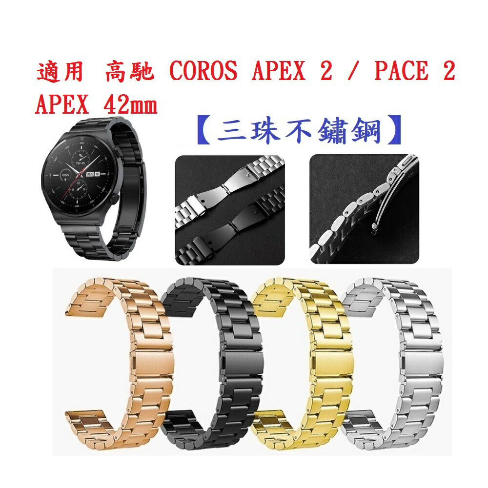 【三珠不鏽鋼】適用 高馳 COROS APEX 2 / PACE 2 / APEX 42mm 錶帶寬度20MM 金屬
