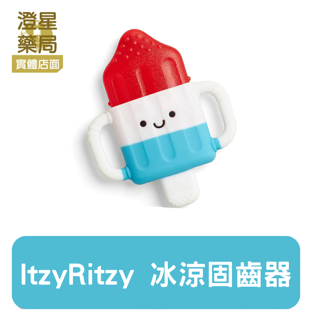 ⭐澄星藥局⭐ 美國 Itzy Ritzy 冰涼固齒器-夏日冰棒  寶寶固齒器 口腔期 沁涼舒緩