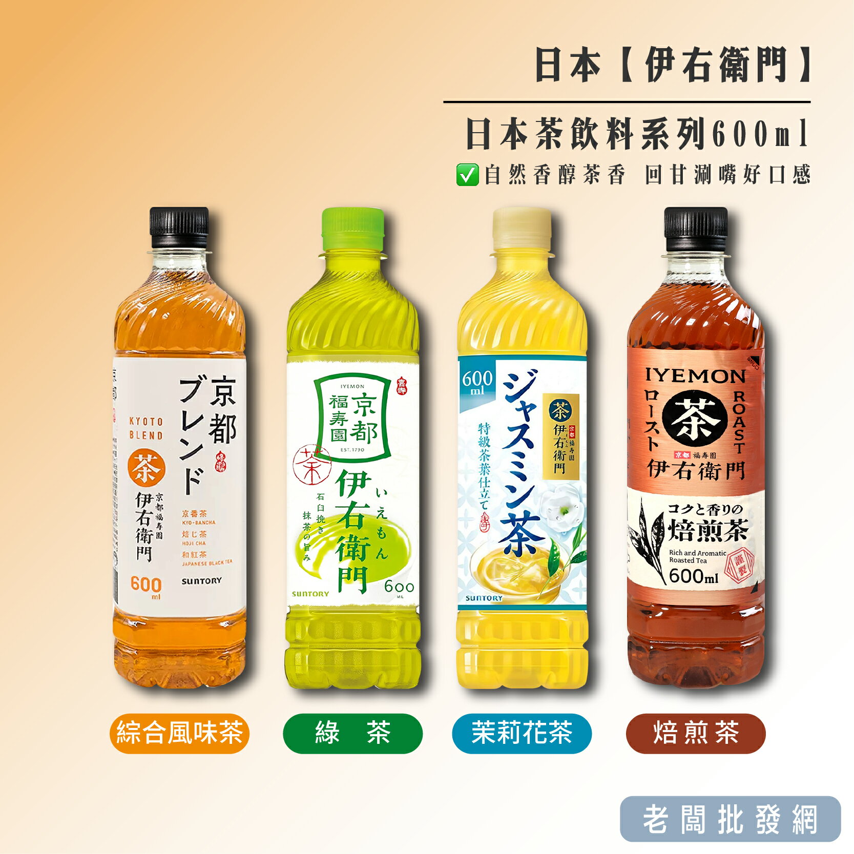 【正貨+發票】日本 伊右衛門 綠茶 綜合茶 茉莉花茶 焙煎茶 日本飲料 茶 600ml