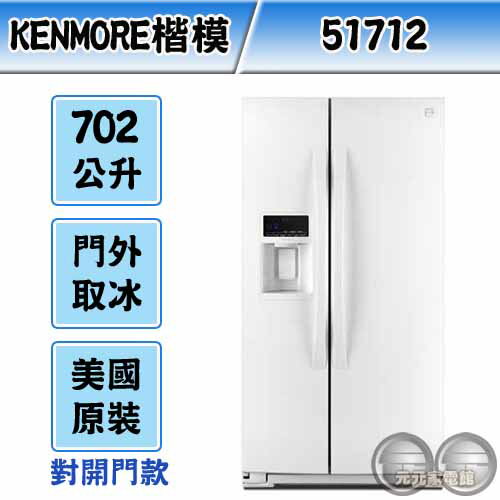 <br/><br/>  Kenmore 美國楷模 702公升 純白色對開門製冰冰箱 51712<br/><br/>