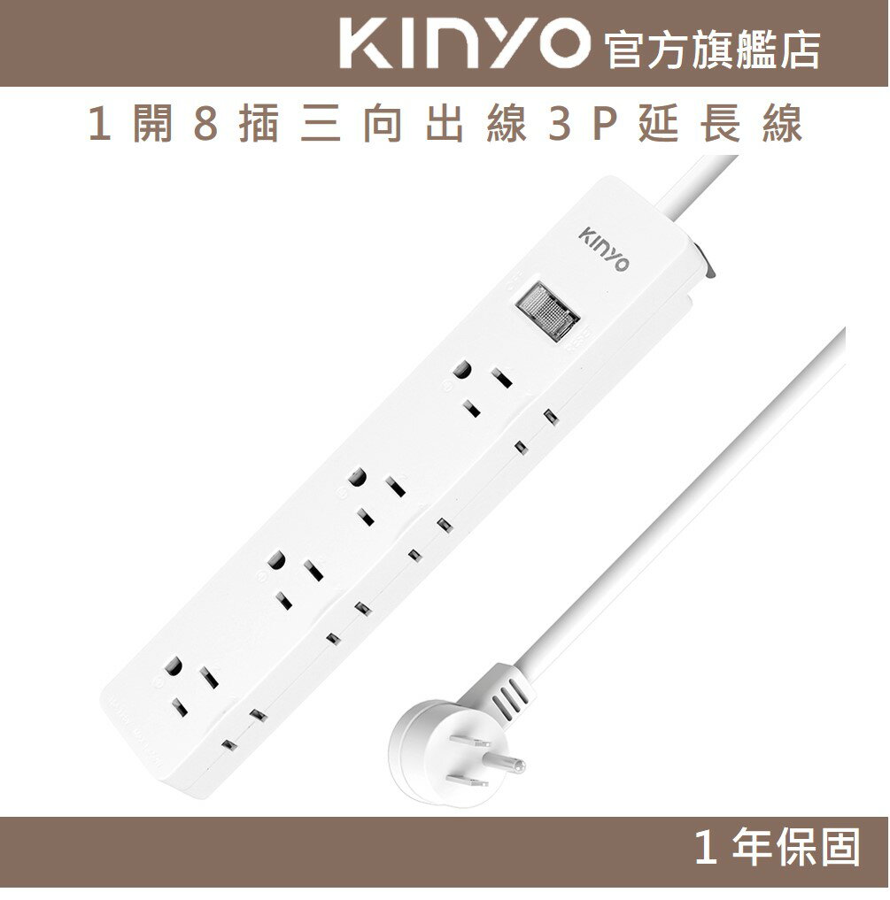 【KINYO】1開8插三向出線3P延長線 (NSD) 6呎/9呎/12呎 耐燃材質 | 台灣製造