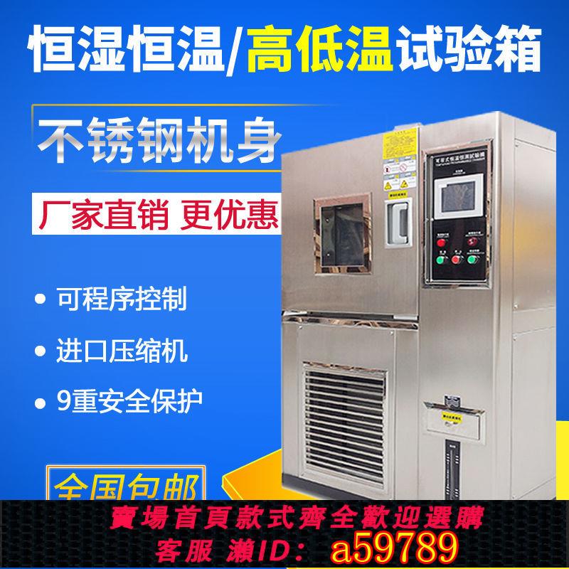 【臺灣公司 可打統編】高低溫試驗箱可程式恆溫恆濕試驗箱濕熱交變模擬環境老化檢測箱