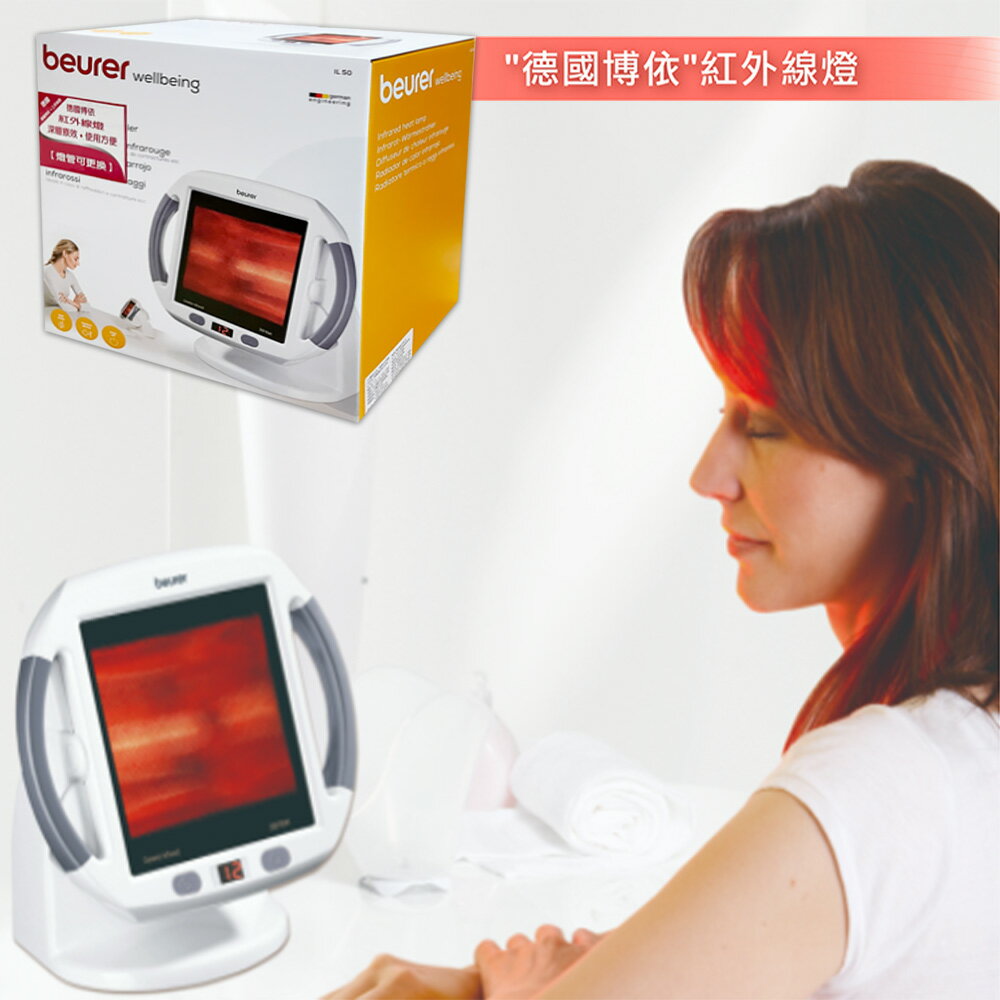 【缺貨中/原廠正貨】德國博依 beurer 紅外線燈 (IL50) 紅外線照護燈 3