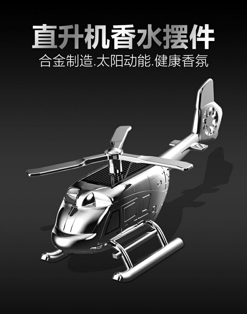 汽車車載香水香薰車內太陽能小飛機裝飾品用品大全旋轉直升機擺件