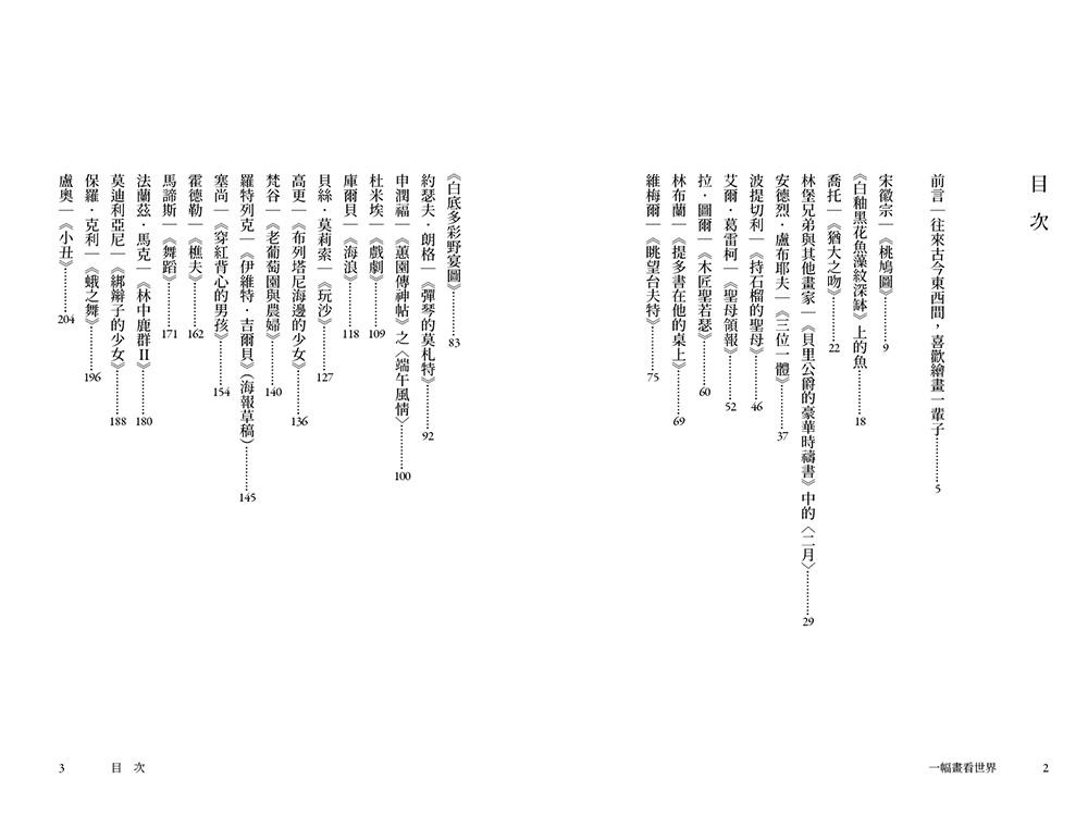 一幅畫看世界：與31位藝術史上的大師目光交會的瞬間 7