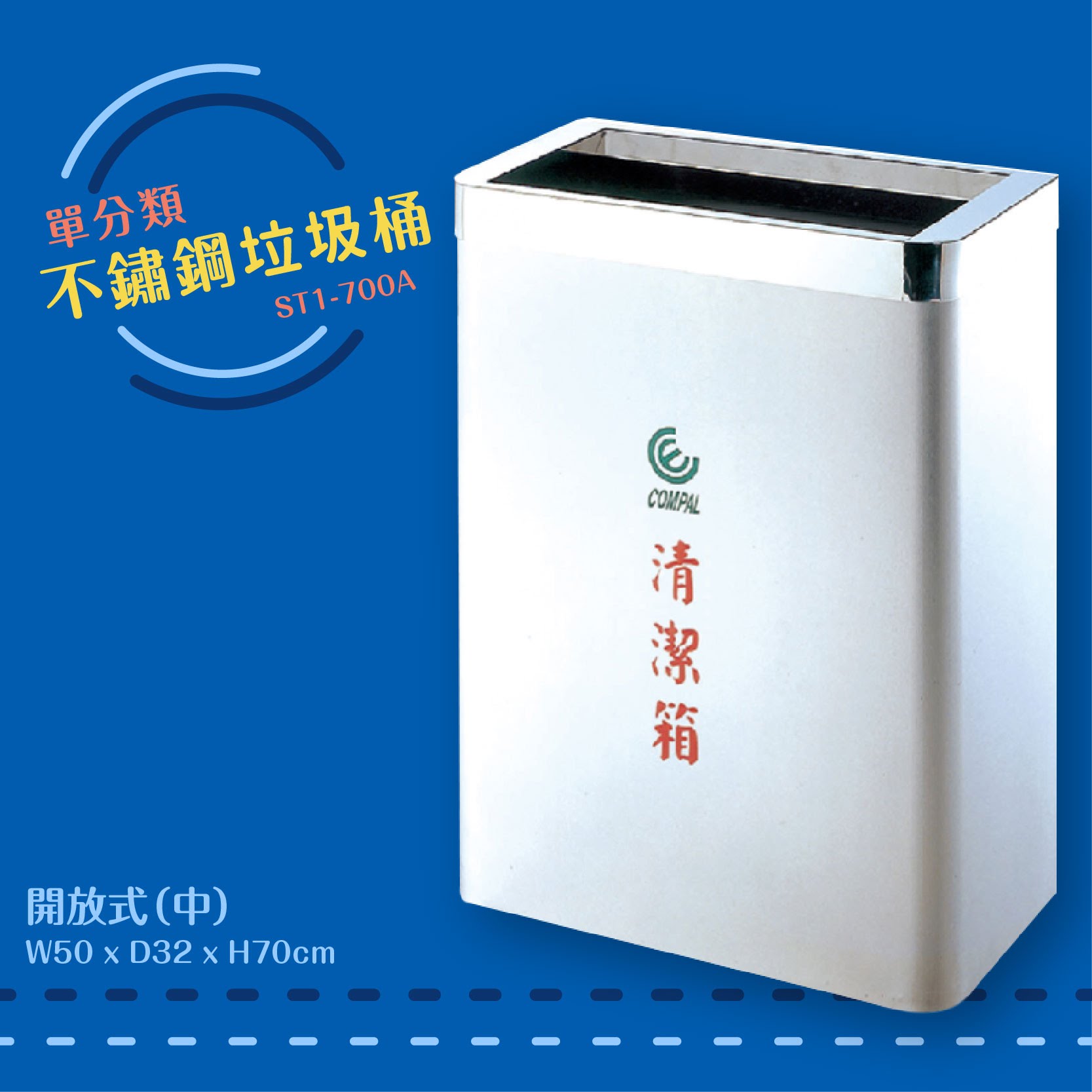 公共清潔➤ST1-700A 不鏽鋼清潔箱-中(開放式) 垃圾桶 垃圾筒 分類桶 回收箱 資源回收桶 百貨社群飯店