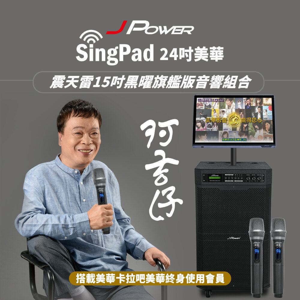 【澄名影音展場】JPOWER 杰強 SingPAD 24吋美華點歌平板+無限序號+震天雷15吋黑曜旗艦版音響組合 (編號:JP-AV-TAB24A/JP-AV-MK15BF)