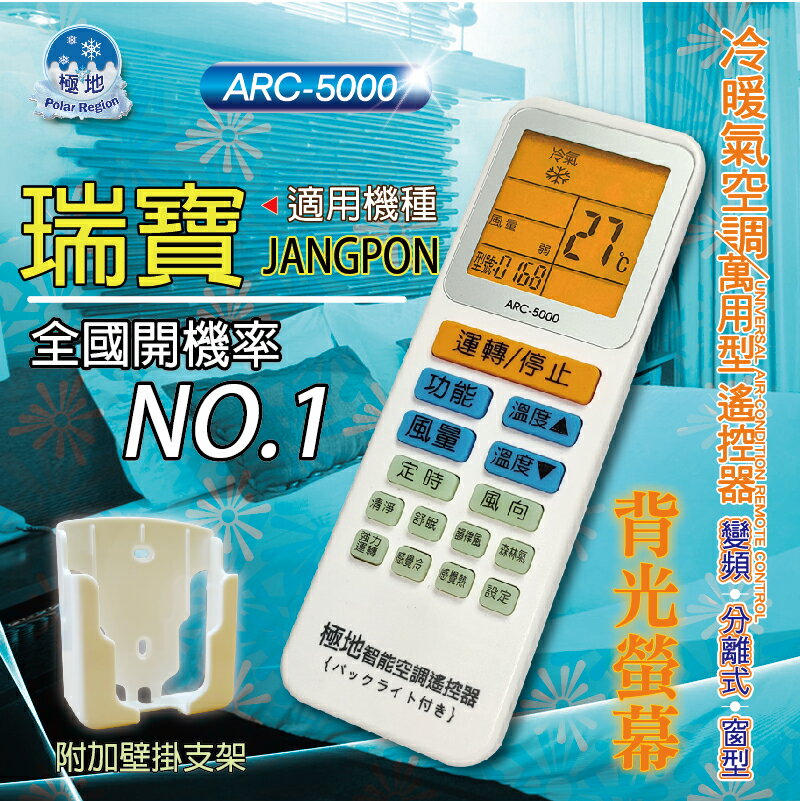 瑞寶JANGPON 【萬用型 ARC-5000】 極地 萬用冷氣遙控器 1000合1 大小廠牌冷氣皆可適用