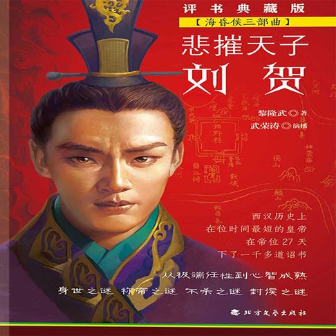 【有聲書】悲摧天子刘贺 （海昏侯三部曲） 0