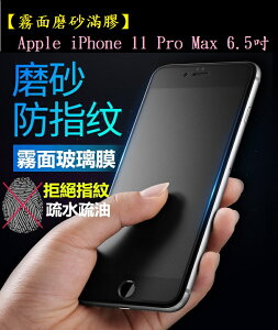 【霧面磨砂滿膠】Apple iPhone 11 Pro Max 6.5吋 滿版全膠黑色 全屏 鋼化玻璃
