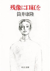 筒井康隆小說-塗口紅的殘像