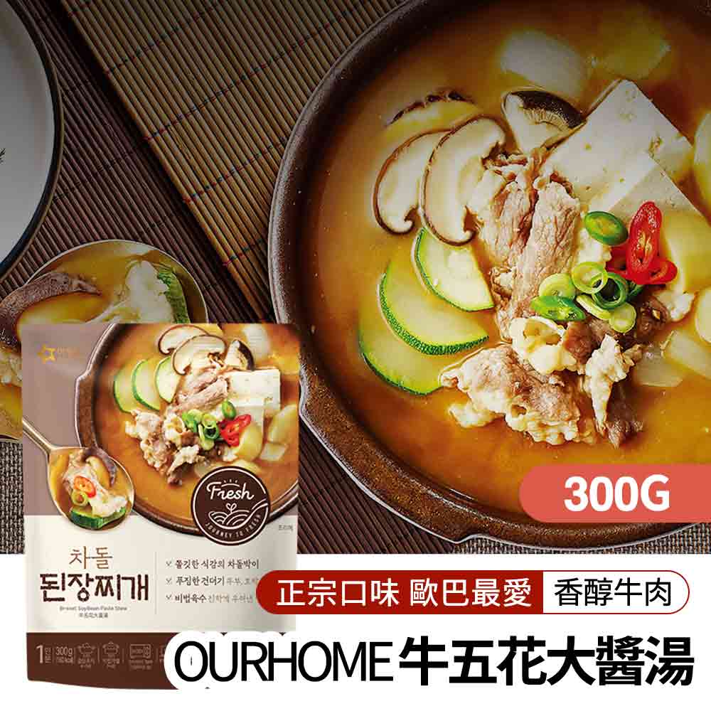 【韓味不二】 OURHOME 牛五花大醬湯300g/包 韓國必買｜韓式｜樂天熱銷Top｜韓國空運直送｜韓國美食｜韓國料理