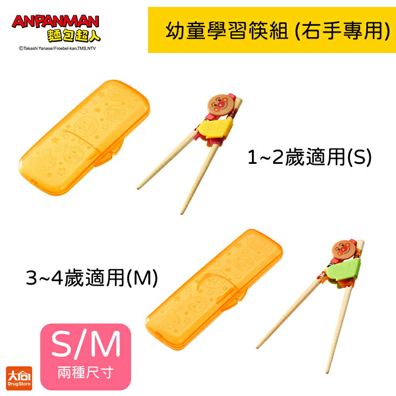 ANPANMAN麵包超人 兒童天然竹學習筷組(附收納盒)右手用 S/M尺寸