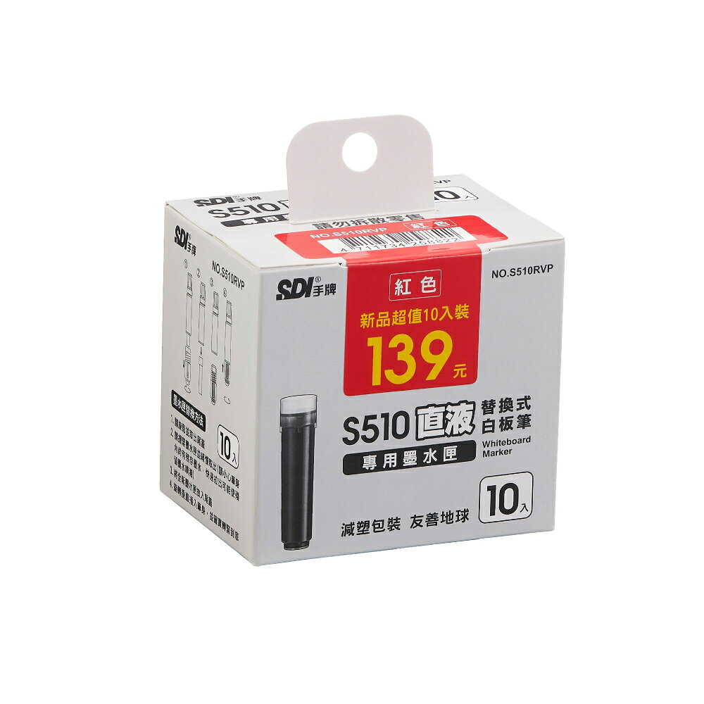 【SDI 手牌】S510 直液替換式白板筆專用墨水匣 10支入 /盒 S510RVP | 永昌創新國際有限公司直營店 | 樂天市場Rakuten