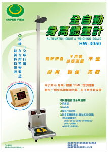 全自動身高體重計 台灣製造 Super-View HW-3050