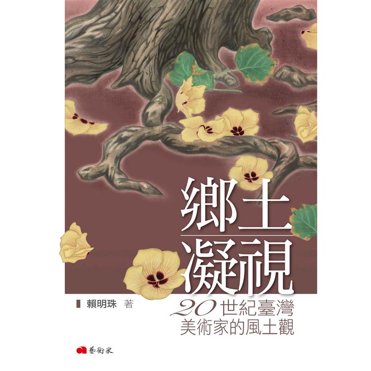 鄉土凝視：20世紀臺灣美術家的風土觀 | 拾書所