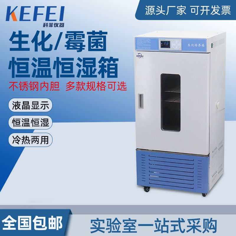 【最低價】【公司貨】生化培養箱恆溫恆濕箱黴菌培養箱低溫細菌微生物BOD培養箱實驗室