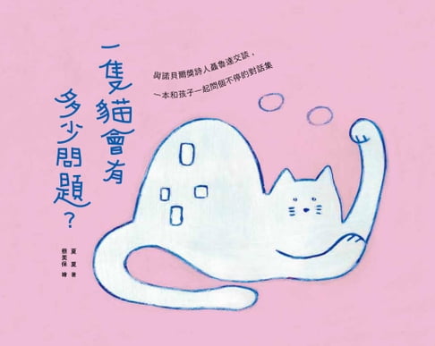 【電子書】一隻貓會有多少問題？與諾貝爾獎詩人聶魯達交談，一本和孩子一起問個不停的對話集 0
