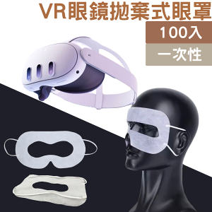 VR一 次性拋棄式眼罩(100入）耳掛式面罩眼罩 Oculus Quest 2 HTC Vive
