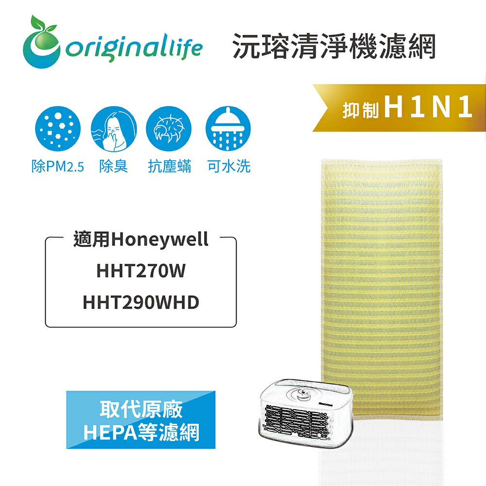Original Life沅瑢 適用Honeywell：HHT270W/HHT290WHD 長效可水洗 空氣清淨機濾網