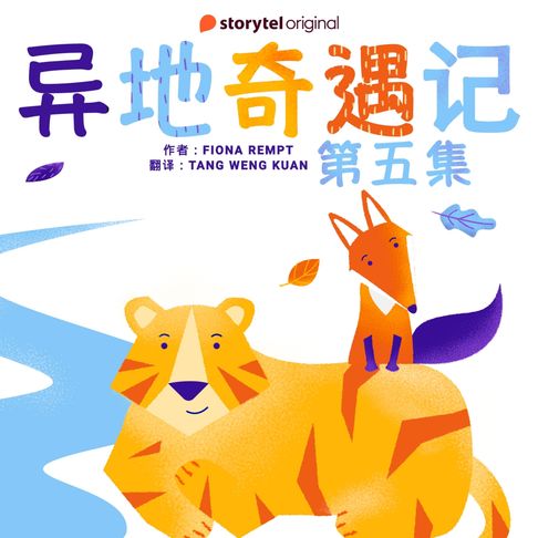 【有聲書】异地奇遇记 - 第五集 0