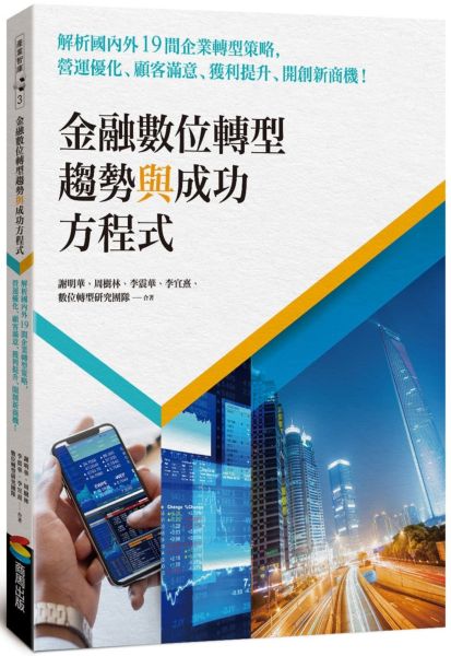 金融數位轉型趨勢與成功方程式：解析國內外19間企業轉型策略，營運優化、顧客滿意、獲利提升、開創新商機！【城邦讀書花園】