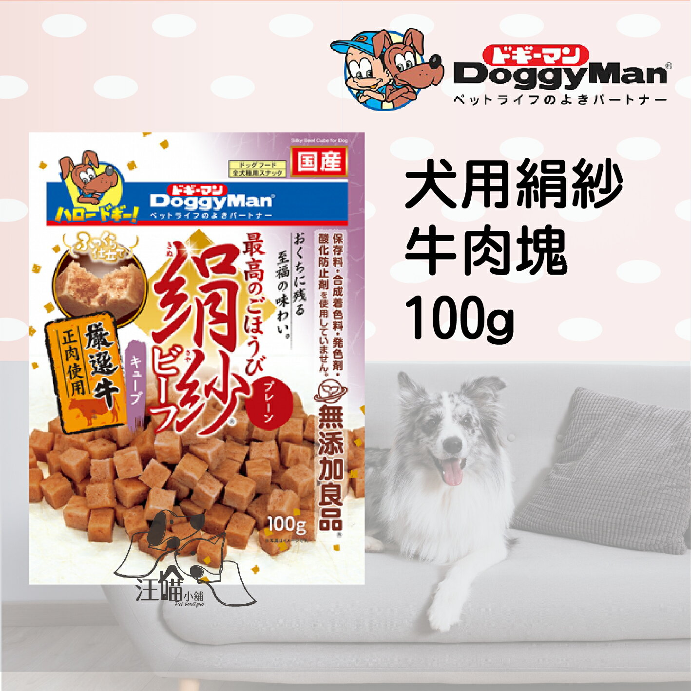 Doggyman多格漫 犬用絹紗牛肉方塊 100g