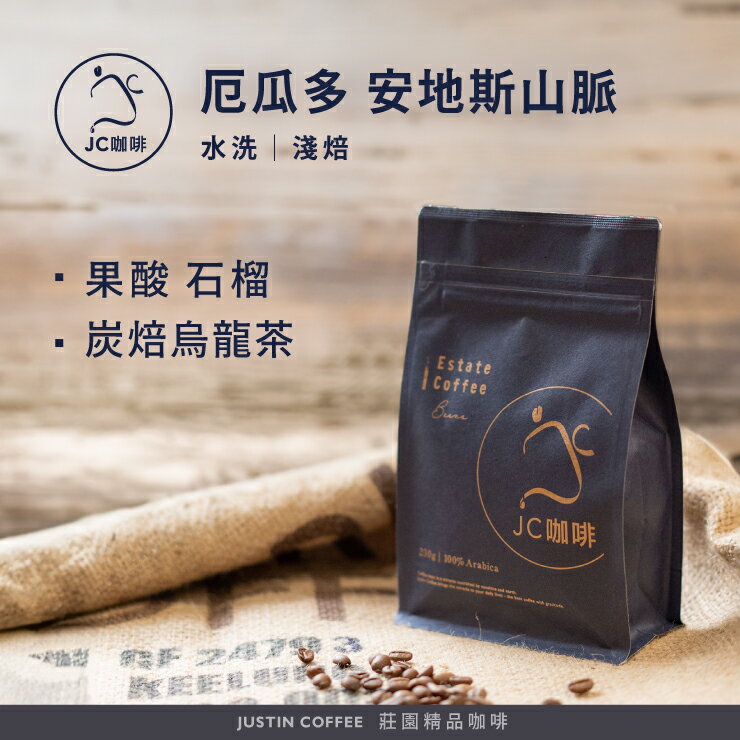 厄瓜多 安地斯山脈 水洗 咖啡豆1包│淺焙【JC咖啡】半磅(230g) 莊園咖啡 新鮮烘焙