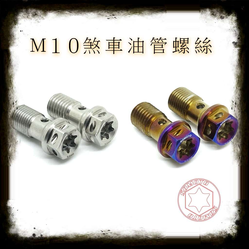 SOMOTO-臺灣製造 M１０煞車油管 不銹鋼螺絲 brembo油管螺絲 P1.0&P1.25 白鐵/鍍鈦