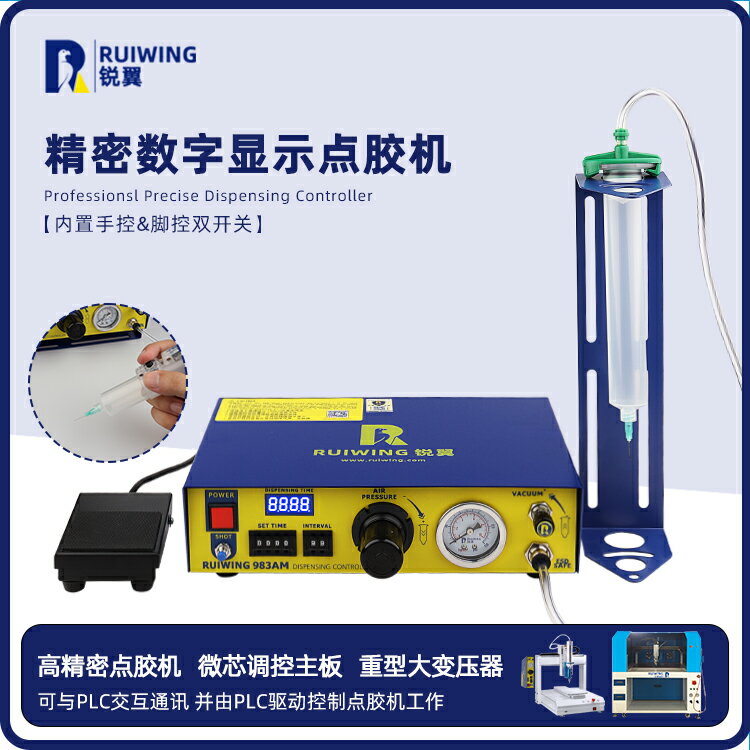 【臺灣公司 可開發票】銳翼RUIWING 983AM 全自動數顯點膠機u