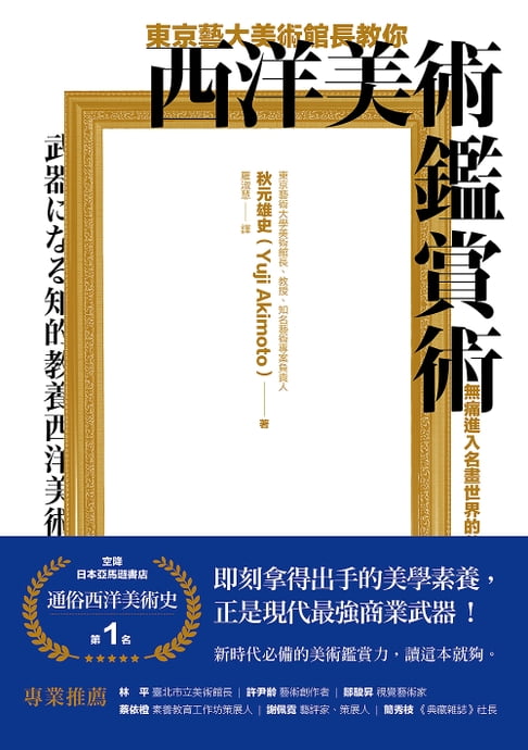 【電子書】東京藝大美術館長教你西洋美術鑑賞術：無痛進入名畫世界的美學養成
