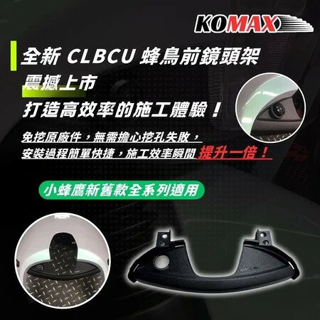 【KOMAX】- SYM CLBCU 小蜂鳥紀錄器飾蓋 快速安裝 CLBCU直上改裝 鏡頭飾蓋 4