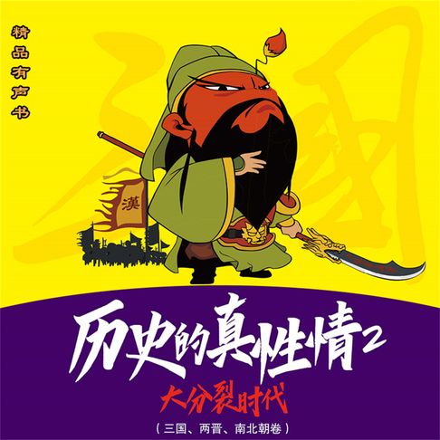 历史的真性情：大分裂时代【有聲書】