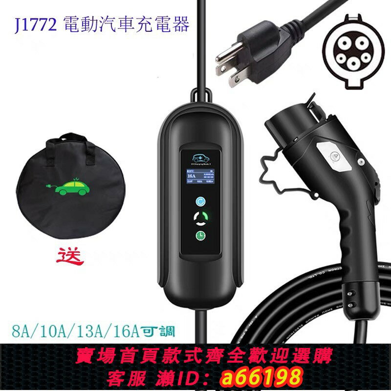 【臺灣公司 可開發票】110V美標J1772充電器電動汽車旅充充電槍TYPE1美規適用臺灣新能源