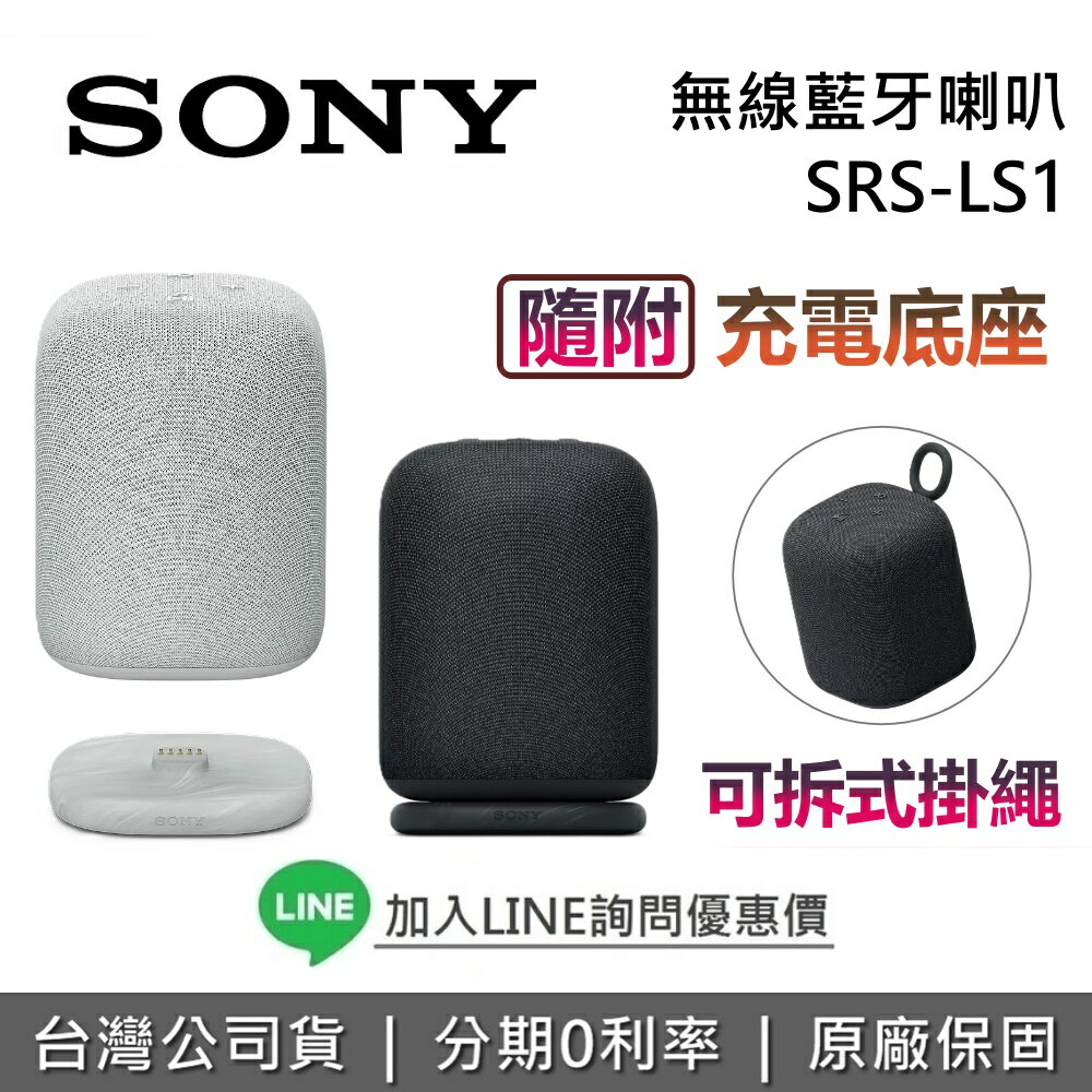 【現貨!全館領券再折+限時下殺】Sony 索尼 SRS-LS1 無線藍牙喇叭 附充電底座 LinkBuds Speaker 藍牙喇叭 台灣公司貨