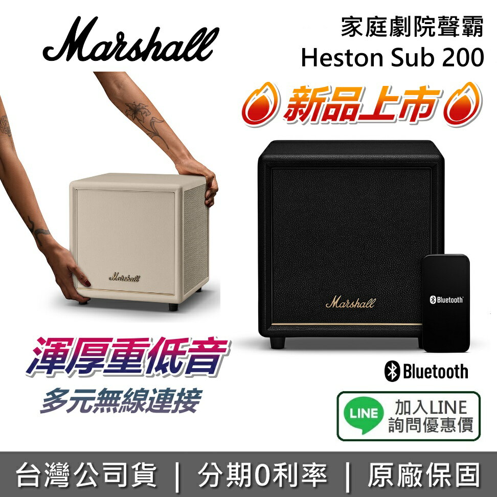 【私訊享優惠】Marshall Heston Sub 200 家庭劇院聲霸 重低音 藍芽 家庭劇院 喇叭 新品上市 公司貨