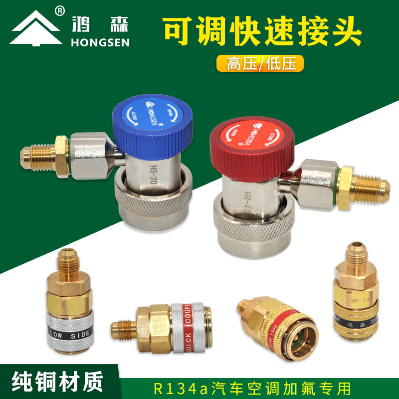 鴻森R134A全銅快接式空調轉換接頭汽車加氟快速接頭汽車空調工具