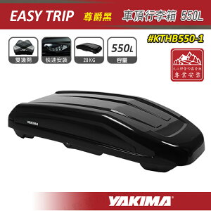 【露營趣】YAKIMA KTHB550-1 Easy Trip 車頂行李箱 550L 尊爵黑 車頂箱 雙開 行李箱 旅行箱 置物箱 漢堡