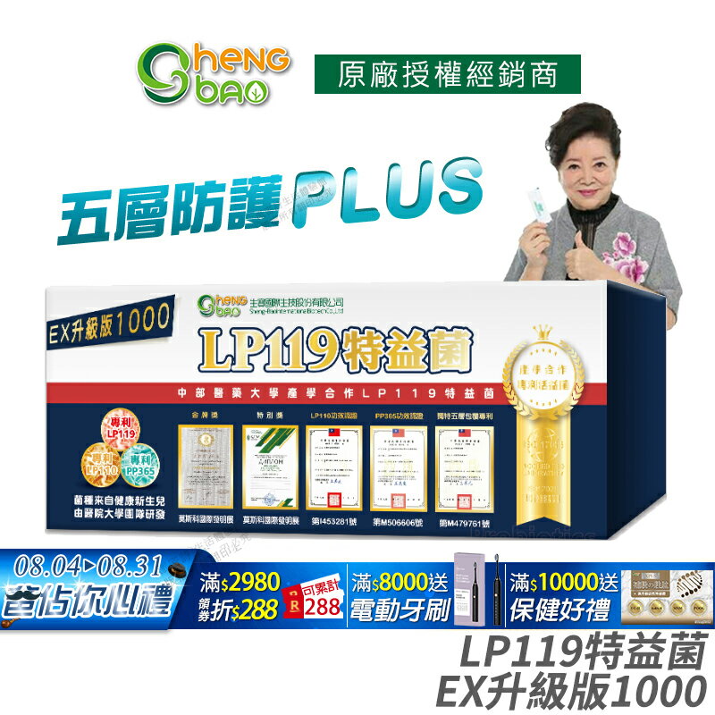 [生寶國際生技] LP119 特益菌 益生菌 1000億升級版EX 公司貨 專利五層菌 知名藝人推薦 廣播電台授權 30包/盒