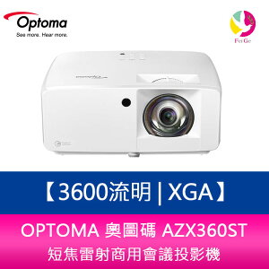 分期0利率 OPTOMA 奧圖碼 AZX360ST 3600流明XGA短焦雷射商用會議投影機【APP下單最高22%點數回饋】
