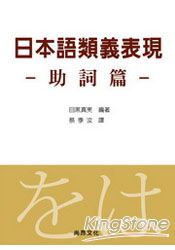 日本語類義表現：助詞篇 | 拾書所