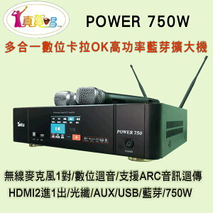 真賀唱 POWER 750 高功率卡拉OK多功能擴大機/無線麥克風1對+數位迴音/750W高功率/HDMI輸入輸出/藍芽/USB