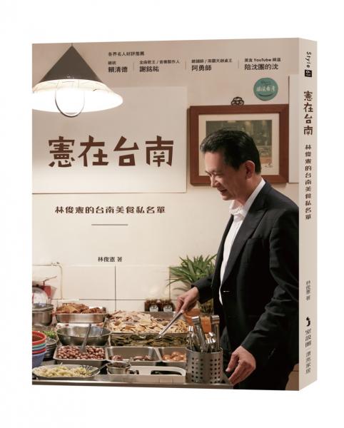 憲在台南：林俊憲的台南美食私名單【城邦讀書花園】