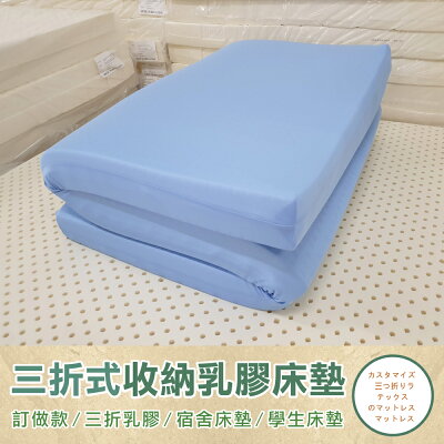 《訂做三折折疊床墊》【雙人5尺x6.2尺x10cm】鑽石切片天然乳膠床墊推薦-高密度85高純度95+訂做~網眼布套+訂做~3M鳥眼布套(訂做款無退換貨)